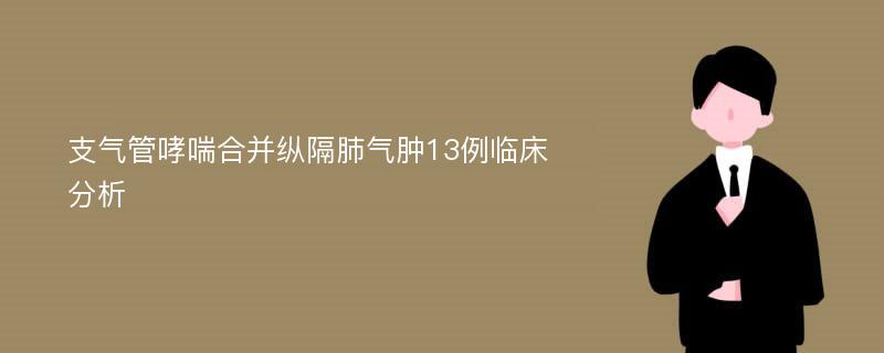 支气管哮喘合并纵隔肺气肿13例临床分析