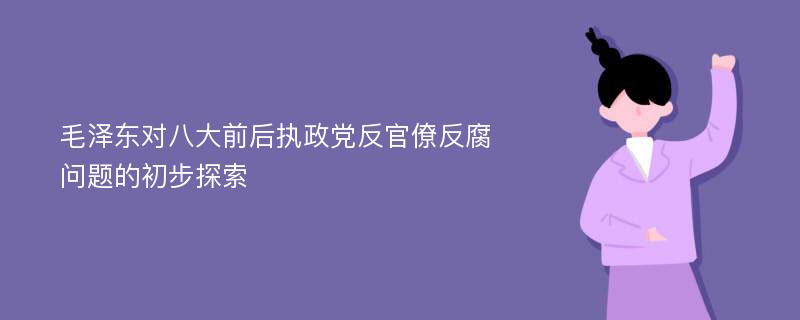 毛泽东对八大前后执政党反官僚反腐问题的初步探索