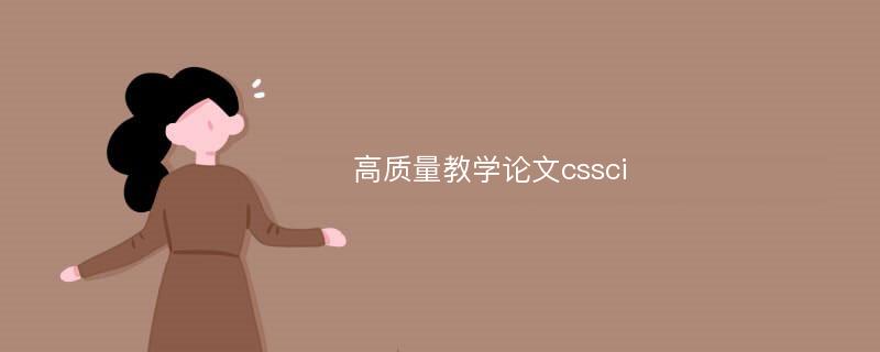 高质量教学论文cssci