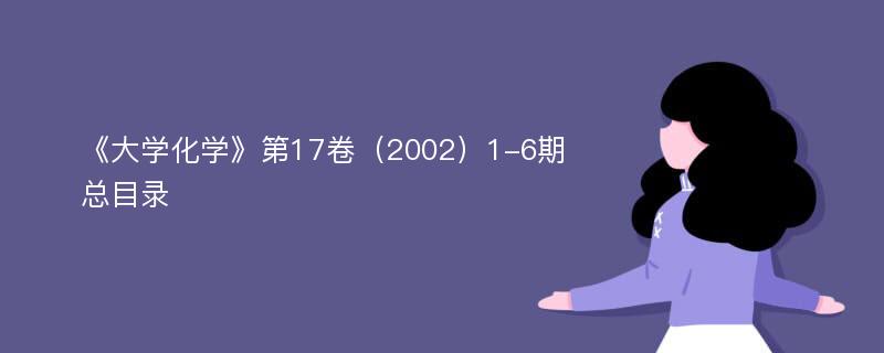 《大学化学》第17卷（2002）1-6期总目录