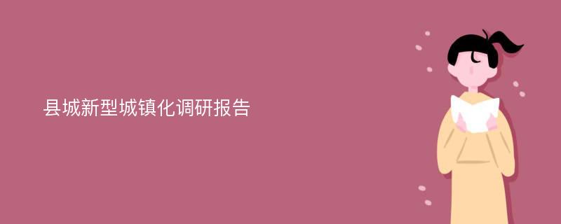 县城新型城镇化调研报告