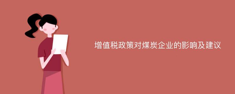 增值税政策对煤炭企业的影响及建议