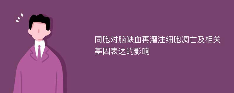 同胞对脑缺血再灌注细胞凋亡及相关基因表达的影响