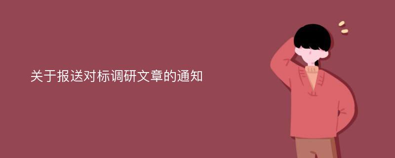 关于报送对标调研文章的通知