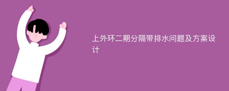 上外环二期分隔带排水问题及方案设计