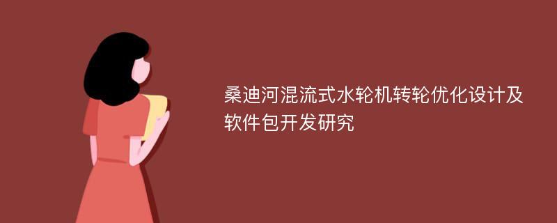 桑迪河混流式水轮机转轮优化设计及软件包开发研究