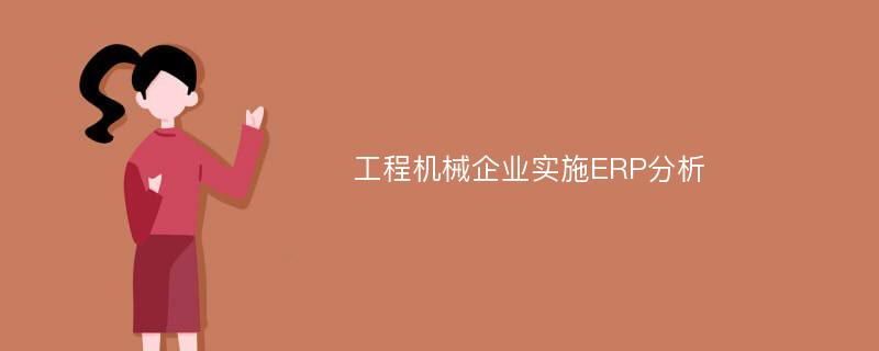 工程机械企业实施ERP分析