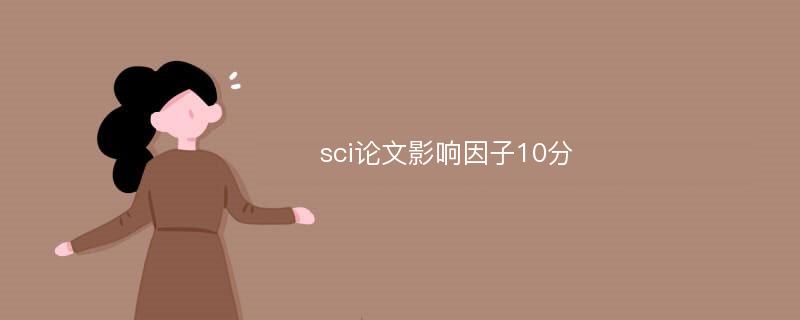 sci论文影响因子10分