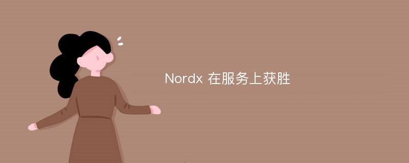 Nordx 在服务上获胜