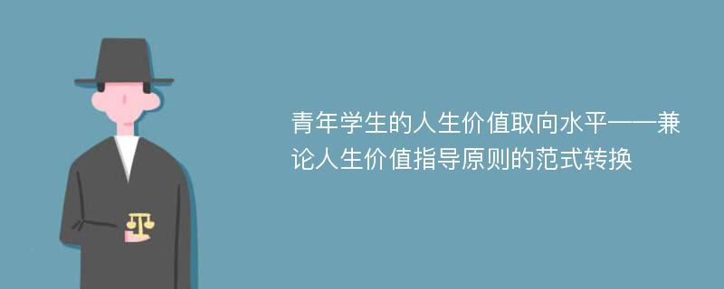 青年学生的人生价值取向水平——兼论人生价值指导原则的范式转换