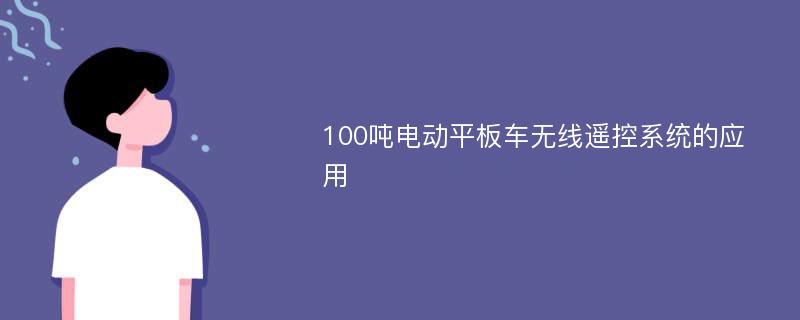 100吨电动平板车无线遥控系统的应用