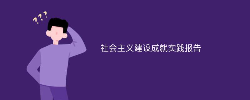 社会主义建设成就实践报告