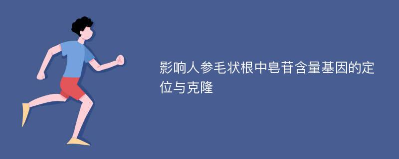 影响人参毛状根中皂苷含量基因的定位与克隆