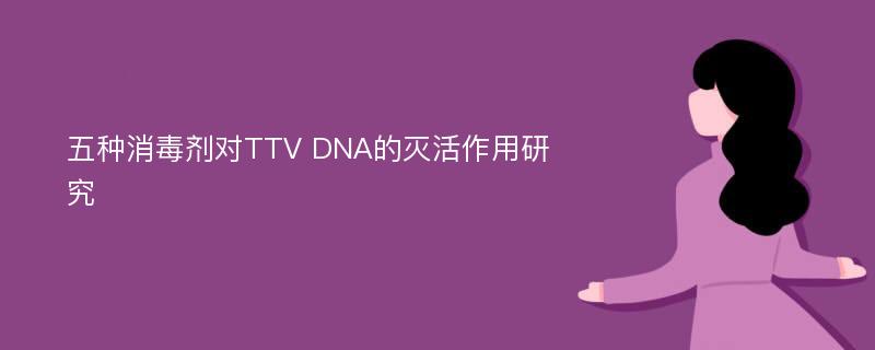 五种消毒剂对TTV DNA的灭活作用研究