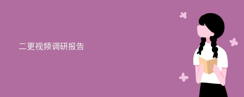 二更视频调研报告