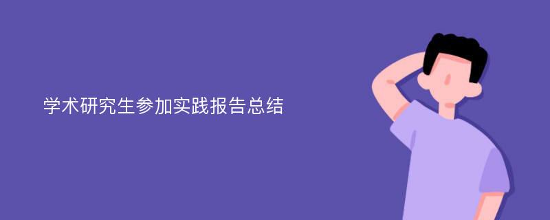 学术研究生参加实践报告总结