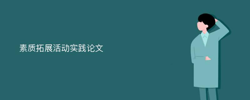 素质拓展活动实践论文