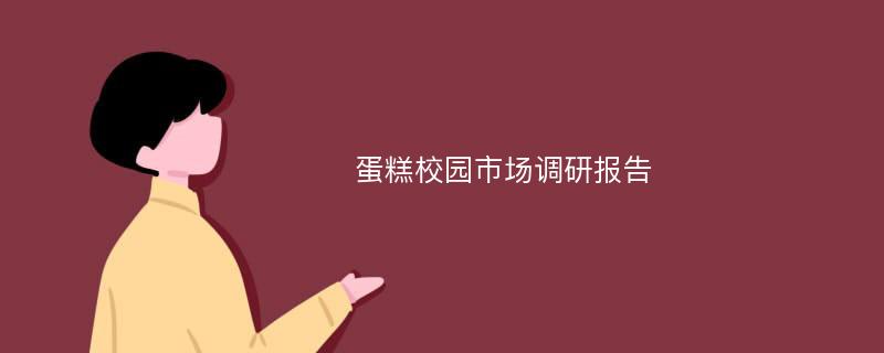 蛋糕校园市场调研报告