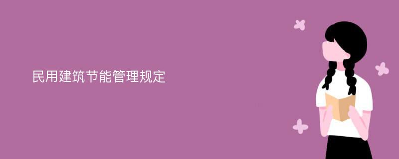 民用建筑节能管理规定