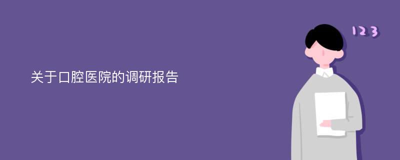 关于口腔医院的调研报告