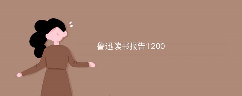 鲁迅读书报告1200