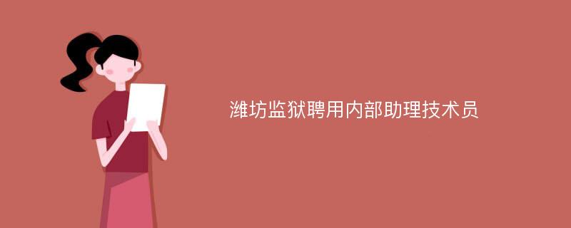 潍坊监狱聘用内部助理技术员