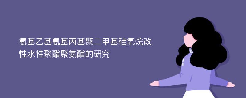 氨基乙基氨基丙基聚二甲基硅氧烷改性水性聚酯聚氨酯的研究