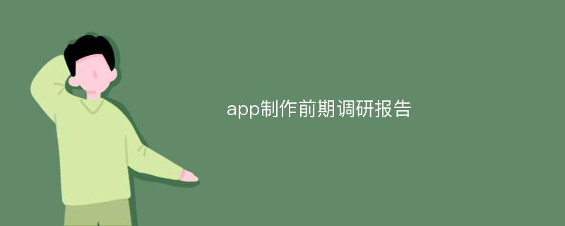 app制作前期调研报告