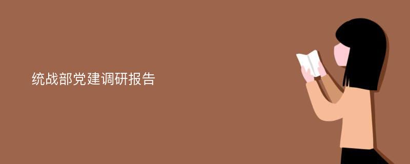 统战部党建调研报告