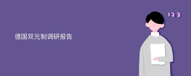 德国双元制调研报告