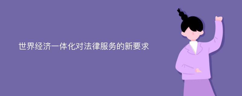 世界经济一体化对法律服务的新要求