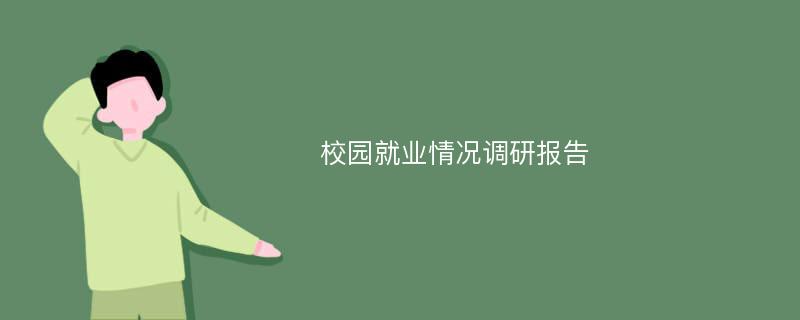 校园就业情况调研报告