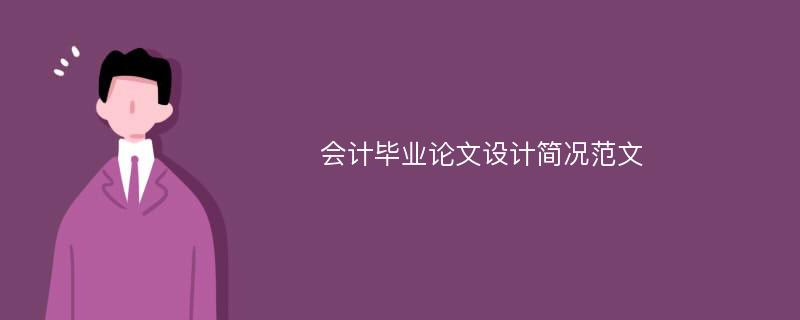 会计毕业论文设计简况范文