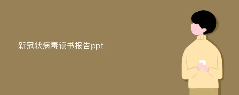 新冠状病毒读书报告ppt