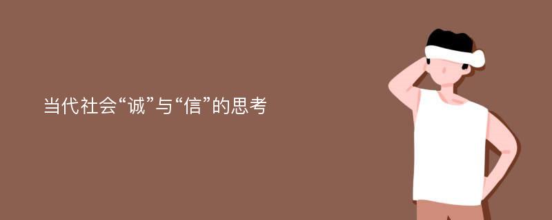 当代社会“诚”与“信”的思考