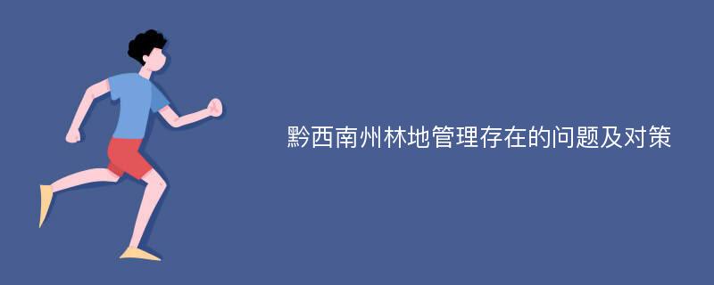 黔西南州林地管理存在的问题及对策