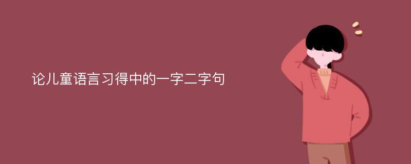 论儿童语言习得中的一字二字句