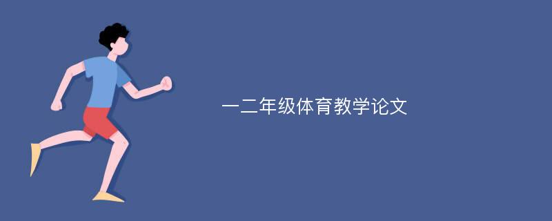 一二年级体育教学论文