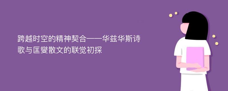 跨越时空的精神契合——华兹华斯诗歌与匡燮散文的联觉初探