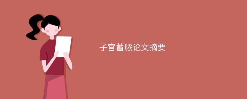 子宫蓄脓论文摘要