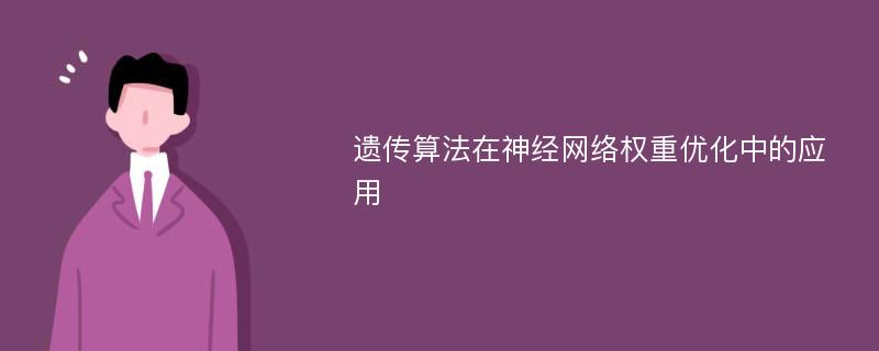 遗传算法在神经网络权重优化中的应用