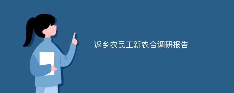 返乡农民工新农合调研报告