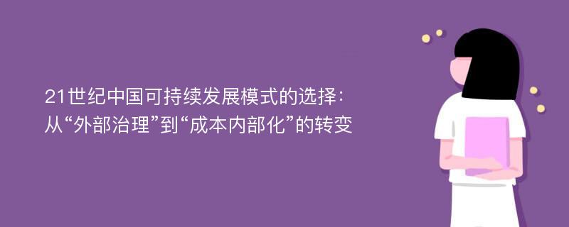 21世纪中国可持续发展模式的选择：从“外部治理”到“成本内部化”的转变