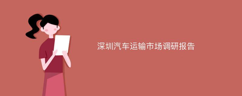 深圳汽车运输市场调研报告