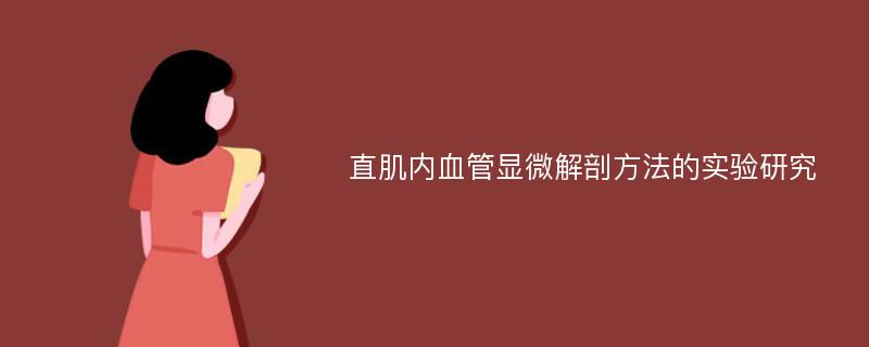 直肌内血管显微解剖方法的实验研究