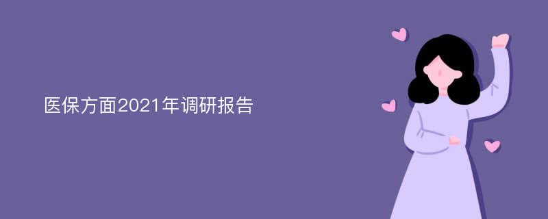 医保方面2021年调研报告