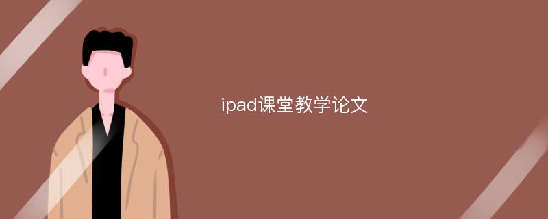 ipad课堂教学论文