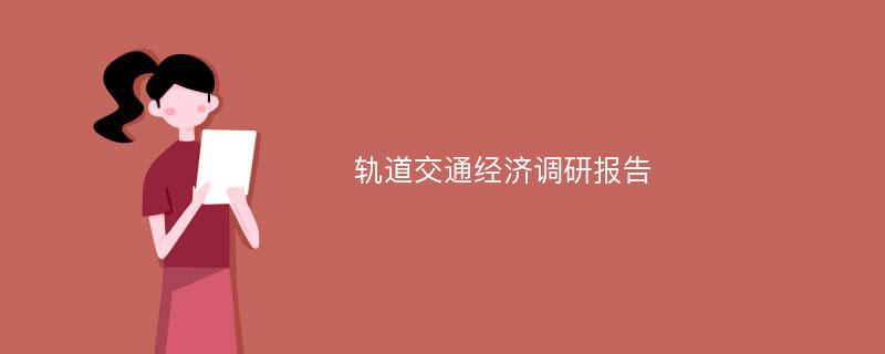 轨道交通经济调研报告