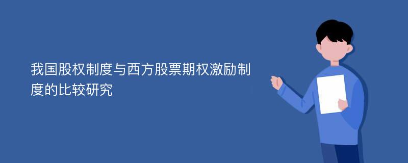 我国股权制度与西方股票期权激励制度的比较研究