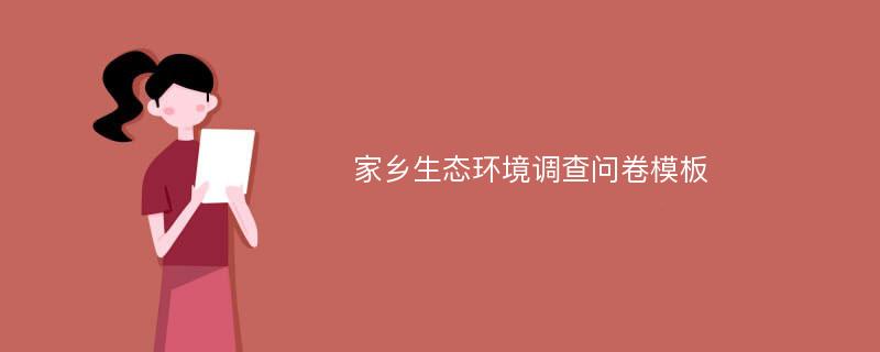 家乡生态环境调查问卷模板